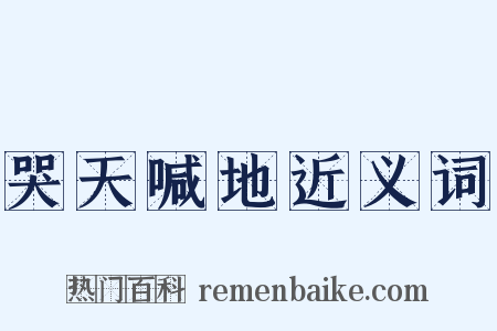 哭天喊地近义词是什么意思的图片